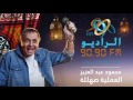 العملية صهللة محمود عبد العزيز الحلقة الثانية عشر رمضان 2016 على الراديو 9090