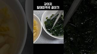 강아지 미역국 황태국 초간단 끓이는 법
