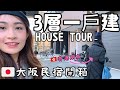 【大阪民宿】🇯🇵日本一戶建開箱🌟自駕遊最佳之選🚗House Tour＋兩個香港女生の實際入住體驗| Osaka rental house 大阪難波一戸建て民宿￼ ⭐︎K House⭐︎