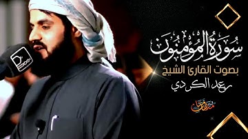 سورة المؤمنون كامله بصوت القارئ الشيخ رعد الكردي