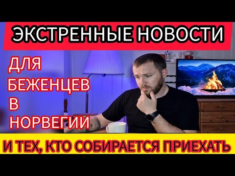 Видео: ❗️СРОЧНЫЕ НОВОСТИ ДЛЯ БЕЖЕНЦЕВ В НОРВЕГИИ И ТЕХ КТО СОБИРАЕТСЯ ПРИЕХАТЬ !