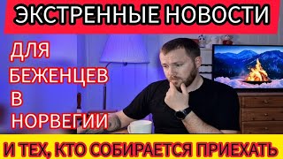 ❗️СРОЧНЫЕ НОВОСТИ ДЛЯ БЕЖЕНЦЕВ В НОРВЕГИИ И ТЕХ КТО СОБИРАЕТСЯ ПРИЕХАТЬ !