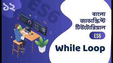 While Loop Bangla JavaScript ES6 - বাংলা জাভাস্ক্রিপ্ট টিউটোরিয়াল