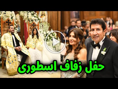 لأول مرة شاهد لقطات من حفل زفاف ابن هاني رمزي ورقص نجوم الفن مع زوجة هاني رمزي التي خطفت الانظار