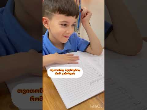 გიორგი სწავლობს ქართულად წერას