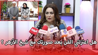 الفنانة نهال عنبر تكشف سبب لقائها بشيخ الأزهر الدكتور أحمد الطيب وحقيقة اعتزالها الفن بعد صورتها معه