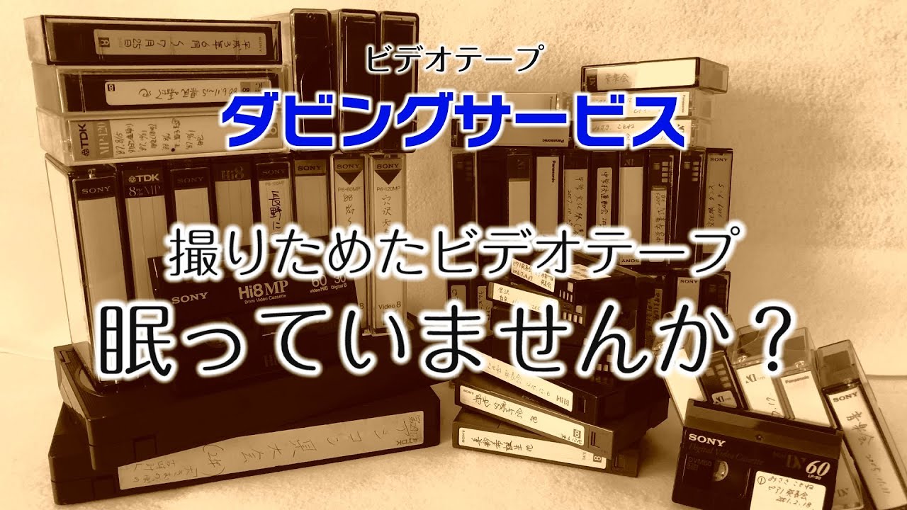 地域最安値!!】ビデオテープをダビングして想い出を蘇らせませんか 