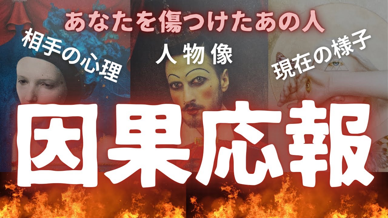【リクエストリーディング🃏】🔥因果応報🔥あなたを傷つけたあの人の心理は？人物像や現在の様子、そしてどんな報いを受けるのか。