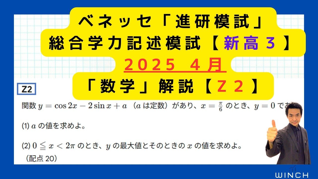 25 4月 進研模試 高3理系Z2番】「数学」総合学力記述模試 2024年4月