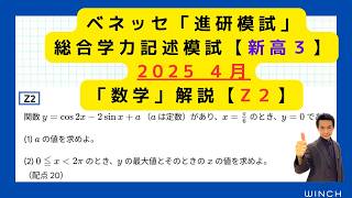 25 4月 進研模試 高3理系Z2番】「数学」総合学力記述模試 2024年4月