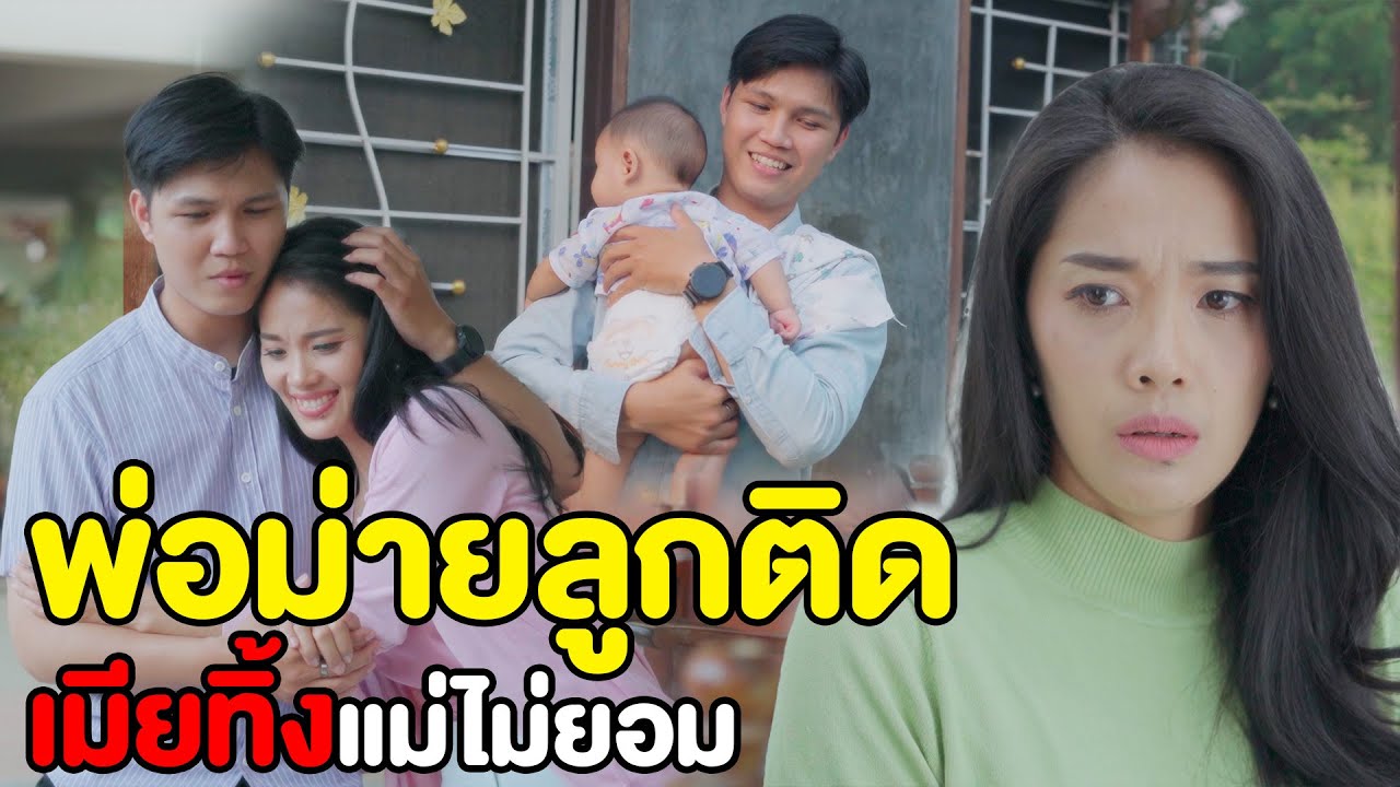 พ่อม้ายลูกติด เมียยังทิ้งลูกเล็กให้เลี้ยง แบบนี้จะไปกันรอดได้ยังไง | หนังสั้น Pakbung Films