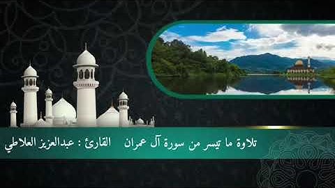 تلاوة مختارة من صلاة القيام ما تيسر من سورة آل عمران للقارئ عبدالعزيز بردي العلاطي