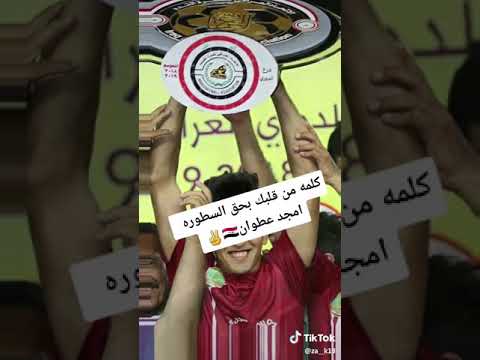 امجد عطوان بل ضيم يل تنشد عليه