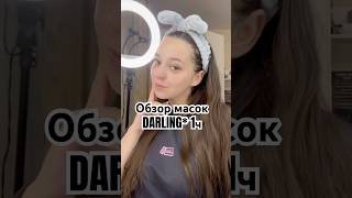 Обзор масок DARLING* 1ч. 🩷POP&LOCK🩷 #beauty #золотоеяблоко #darling #дарлинг #обзор #распаковка