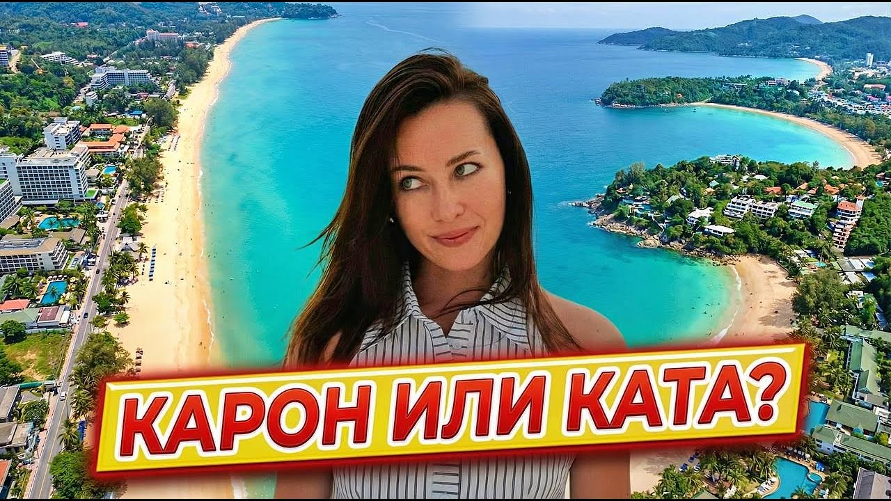 КАКОЙ ПЛЯЖ ЛУЧШЕ? КАРОН ИЛИ КАТА? ПОСМОТРИ ПЕРЕД ПОЕЗДКОЙ!