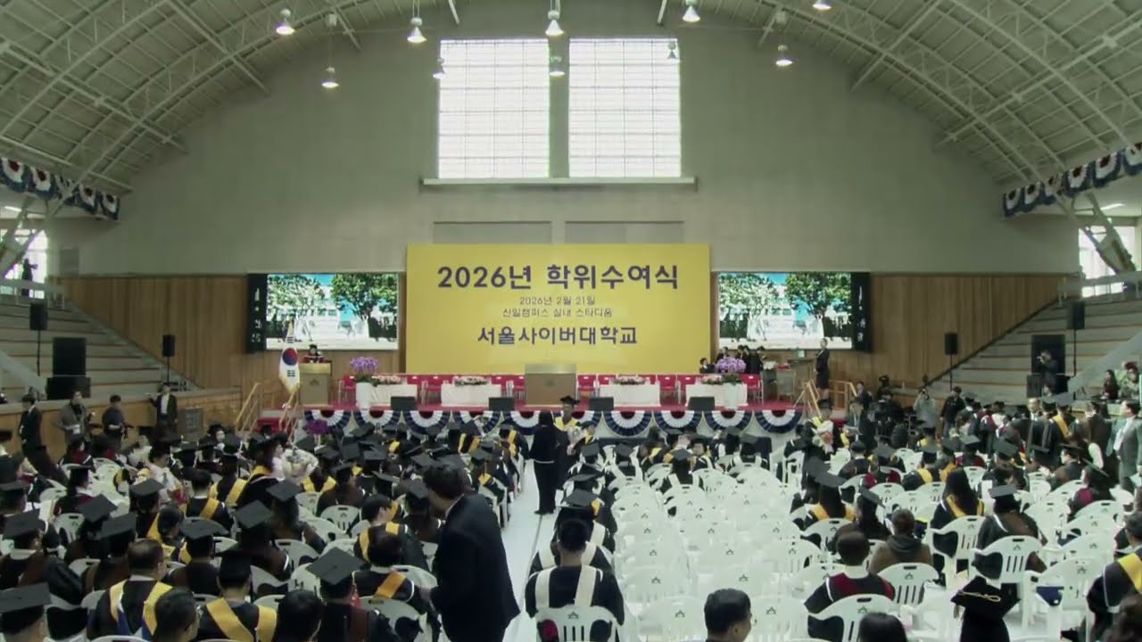 2026년 서울사이버대학교 학위수여식