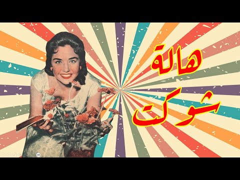 البوم صور هالة شوكت 