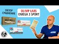 Обзор Olimp Labs Omega 3 Sport сравнение состава, какие отличия, как принимать?