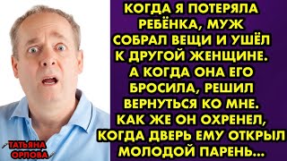 картинка: Когда я потеряла ребёнка, муж собрал вещи и ушёл к другой. А когда она его бросила, решил вернуться