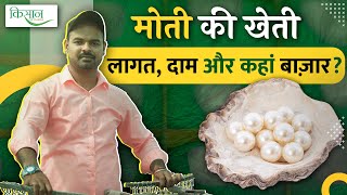 Pearl Farming: जानिए मोती पालन की Scientific Technique अंकुश गिरी से | Moti Ki Kheti