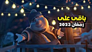 كم.يوم.باقي على رمضان 2023 العد التنازلي لشهر رمضان 2023