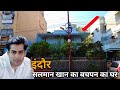 सलमान खान का बचपन का घर l Salman Khan old House in Indore