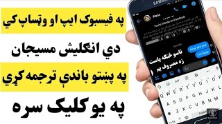Text & Chat Translator Application |  د هره ژبه مسيج په پښتو ترجمه کړئ  | Techno Pashto screenshot 3