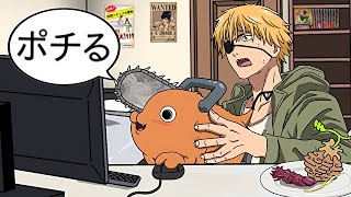 ポチるポチタ【チェンソーマン】【1話】【chainsawman 】