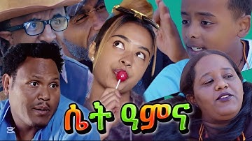 New eritrean sitcom  2025 ሴት ዓምና #eritreanmoviie #eritreancomedy #eritreanmusic  