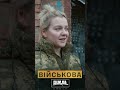 Військова | Валерія (Лагерта) #шортс #україна