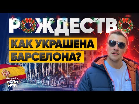 Рождественская БАРСЕЛОНА Рождество в Европе | Жизнь в Испании