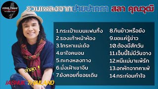 รวมเพลงดังจาก สลา คุณวุฒิ l กระเป๋าแบนแฟนทิ้ง , รองเท้าหน้าห้อง , โทรหาแหน่เด๊อ , ยาใจคนจน