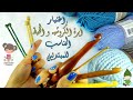 كيفيه اختيار ابرة الكروشيه و الخيط المناسب في بدايه تعلم الكروشيه للمبتدئين