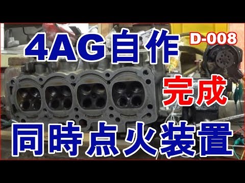 5バルブ4AG用同時点火システム完成　自作点火実験装置　D-008　拓海5バルブ4AGエンジン再現プロジェクトの一環？