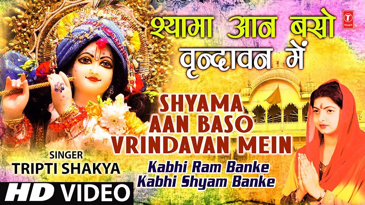 Shyama Aan Baso Vrindavan Mein By Tripti Shakya Full Song Kabhi Ram Banke Kabhi Shyam Banke