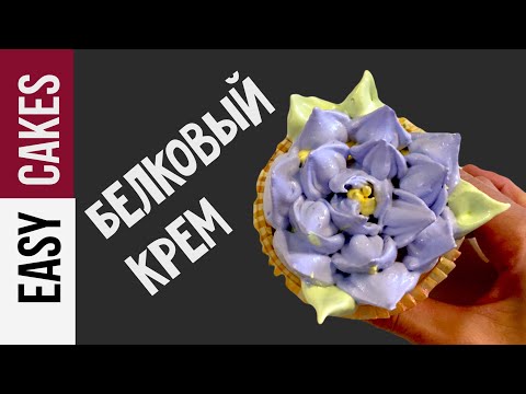 БЕЛКОВО-ЗАВАРНОЙ КРЕМ - Итальянская МЕРЕНГА. КАК ИСПОЛЬЗОВАТЬ НАСАДКИ ДЛЯ ЦВЕТОВ ИЗ КРЕМА