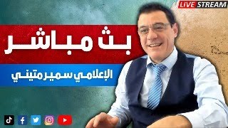 حشود عسكرية على سوريا والدولار يتجاوز ال 14 ألف والأسد ينهي المبادرة العربية ولا حلول. التفاصيل!؟