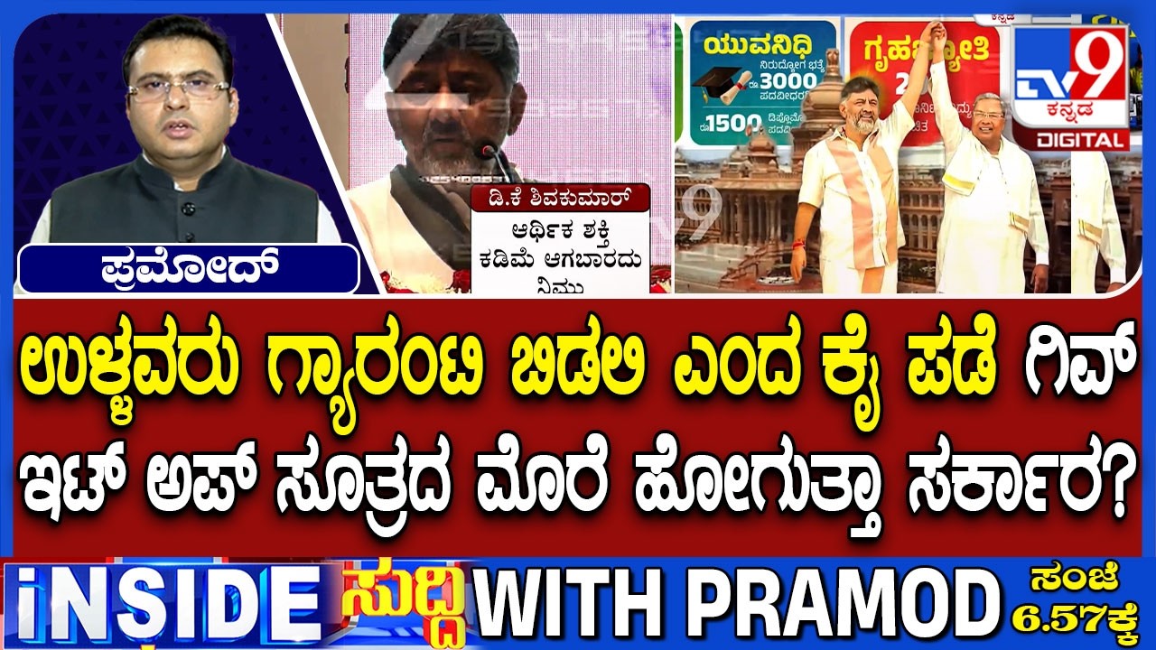 Discussion In Karnataka Congress Over 'Give It Up Policy' On Guarantee Schemes