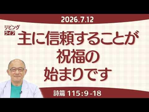 [リビングライフ]主に信頼することが祝福の始まりです／詩篇｜三好明久牧師