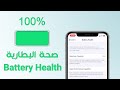 iPhone battery health |  صحة بطارية الايفون