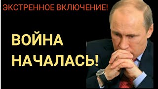 СРОЧНО! ПУТИН НА ВОЛОСКЕ! ВОЙНА НАЧАЛАСЬ! 29.03.2019. НОВОСТИ СЕГОДНЯ РОССИЯ ПУТИН! СРОЧНО