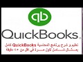 تعليم و شرح برنامج المحاسبة QuickBooks كامل بمثال شامل لاول مرة في 45 دقيقة فقط