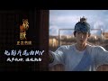 New Gods: Yang Jian | Ending Song