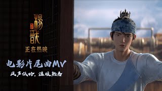 New Gods: Yang Jian | Ending Song