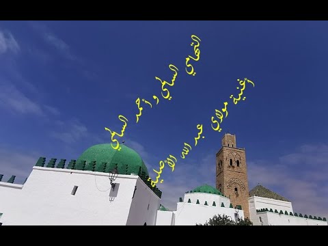 أغنية مولاي عبد الله الأصلية شعبي مغربي ثنائي مطرب