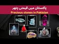 Precious stones in pakistan  expensive minerals from pakistan  gemstones in pakistan