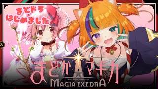 【#まどドラ】魔法少女まどか☆マギカ Magia Exedraはじめましたレベル１０５【#マギアエクセドラ】【新人Vtuber/遊狸かなな】