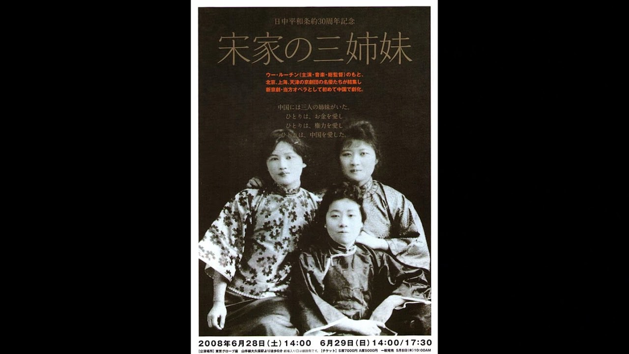宋家の三姉妹～メイン・テーマ（喜多郎＆ランディ・ミラー） - YouTube