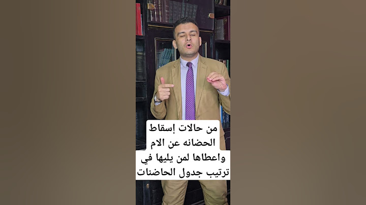 من حالات إسقاط الحضانه عن الام واعطاها لمن يليها في ترتيب جدول الحاضنات