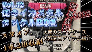 Vol.12　開幕直前！俺のイカメタルタックルBOX！便利アイテム紹介　~スタメン,1軍,２軍~